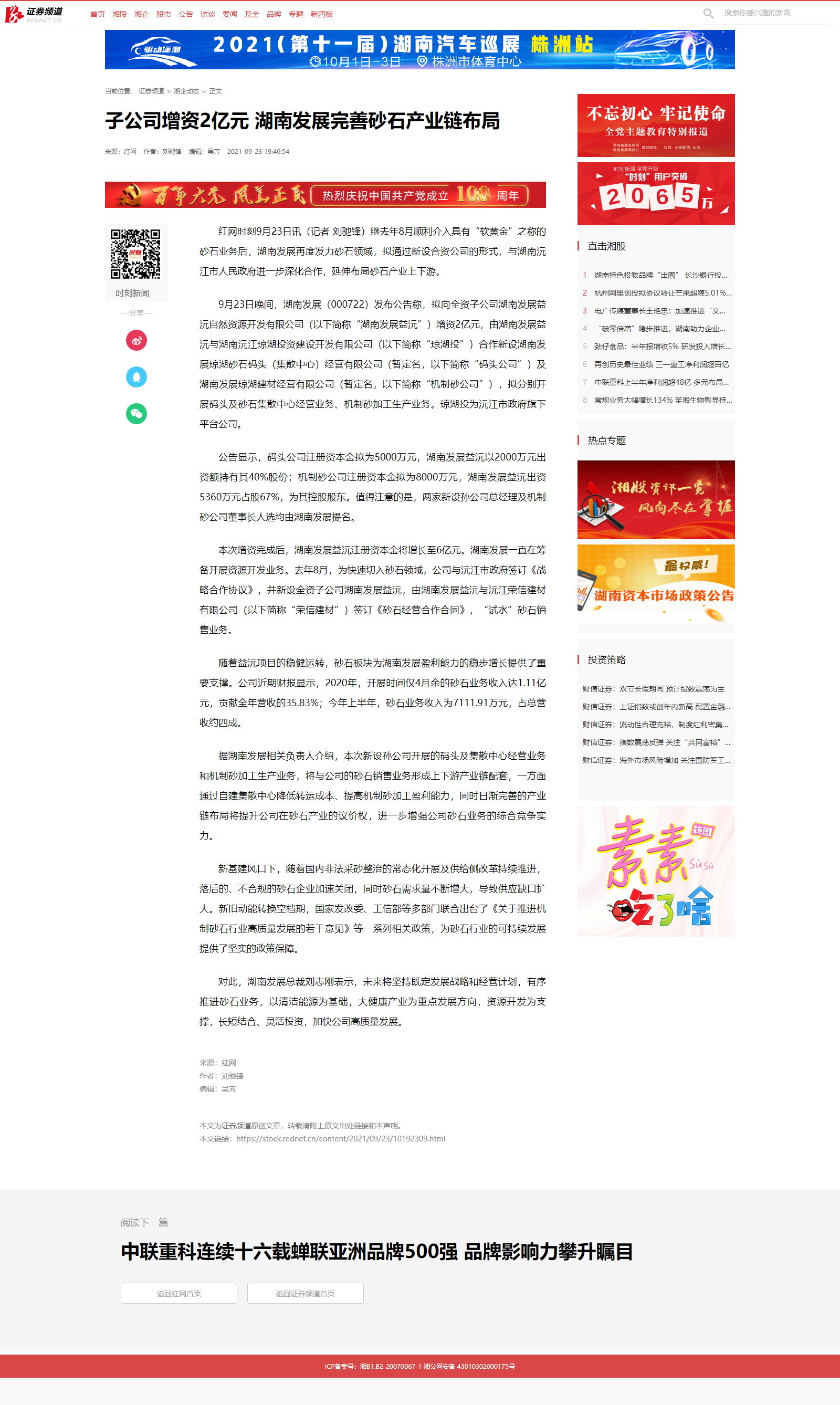 子公司增资2亿元 完美平台-完美（中国）一站式服务平台完善砂石产业链布局_湘企动态_证券频道.png