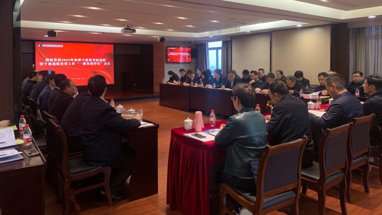 完美平台-完美（中国）一站式服务平台召开2022年度班子成员考核述职暨干部选拔任用工作“一报告两评议”会议